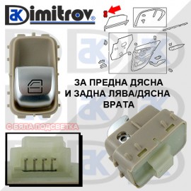 Бутон стъклоповдигане Mercedes